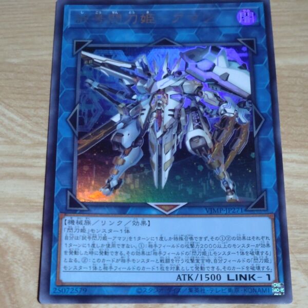 遊戯王 試号閃刀姫ーアマツUR仕様