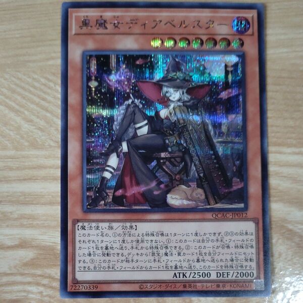 遊戯王 黒魔女ディアベルスター (イラスト違い)