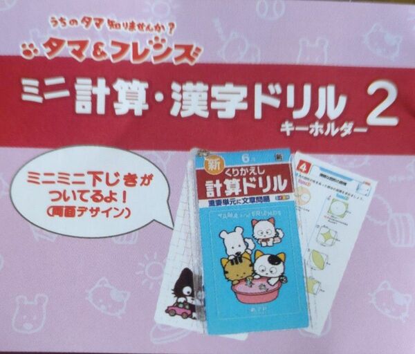 タマ&フレンズ 漢字ドリルキーホルダー2