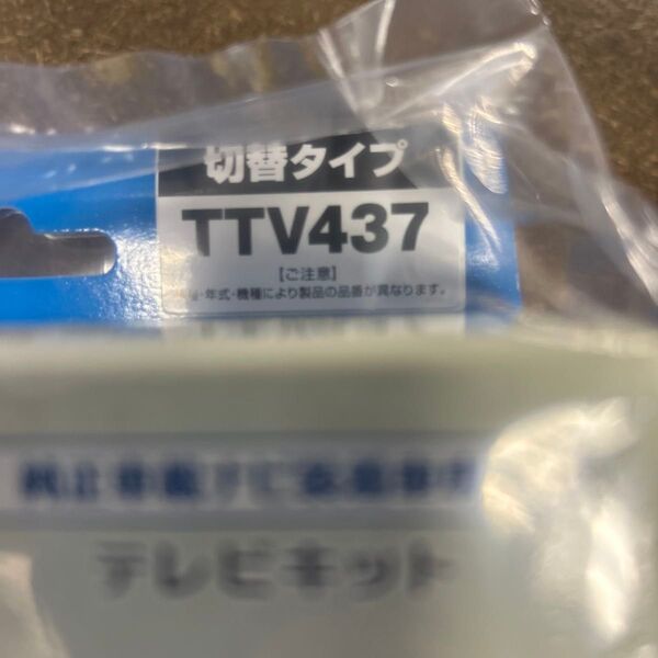 データシステム テレビキット 切替タイプ TTV437 未使用