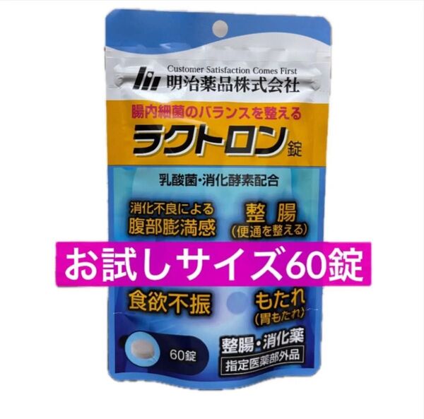 お試しサイズ 60錠 ラクトロン錠 1袋 乳酸菌 腸活 ラクトロン 明治薬品