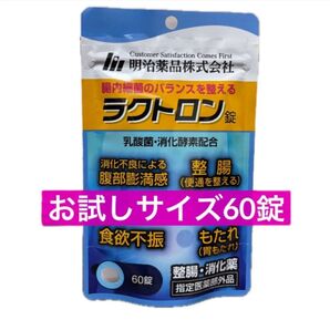 お試しサイズ 60錠 ラクトロン錠 1袋 乳酸菌 腸活 ラクトロン 明治薬品