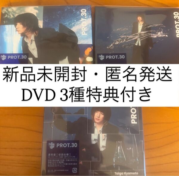 京本大我 アルバム PROT.30 初回盤A 初回盤B 通常盤初回仕様 3形態セット CD DVD 3種特典付き