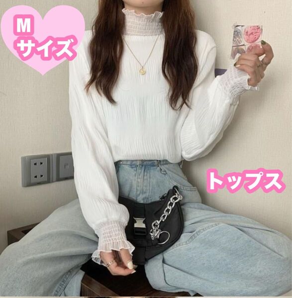 シフォンブラウス Mサイズ白シアートップス シースルーフリル 長袖カットソー上品なお出かけお呼ばれパーティーお嬢様春夏冬ハイネック