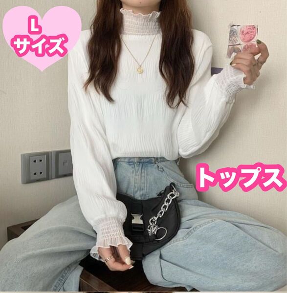 シフォンブラウス Lサイズ白シアートップスシースルーフリル 長袖 カットソー上品なパーティーお呼ばれお嬢様ハイネック可愛い春夏秋冬