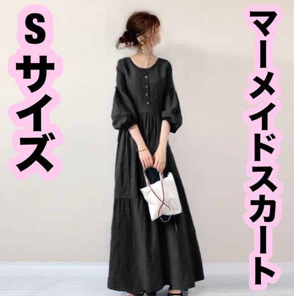 ロングタックワンピース黒パフスリーブマーメイドスカート体型カバーSサイズ 韓国 ブラック ロングワンピース マキシワンピース 妊婦
