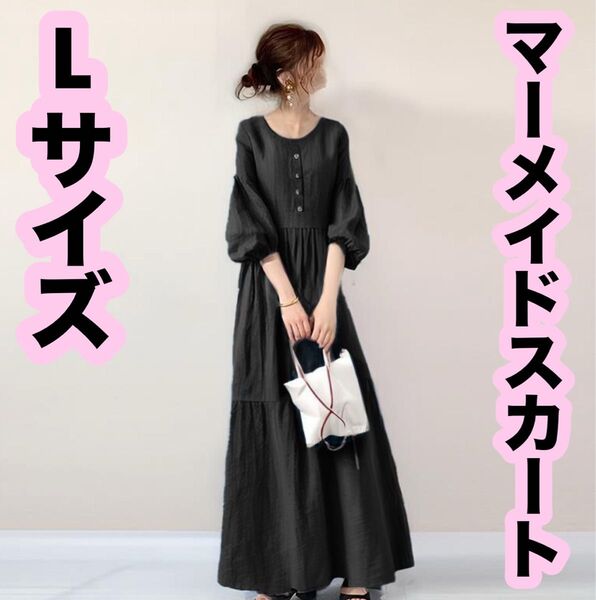 ロングタックワンピース黒パフスリーブマーメイドスカート体型カバーLサイズ 韓国 ブラック マキシワンピース 長袖 妊婦
