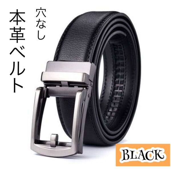 ベルト 本革 ビジネス カジュアル ブラック 通勤 通学 スーツ 穴なし オートロックレザーメンズ紳士シルバー バックル