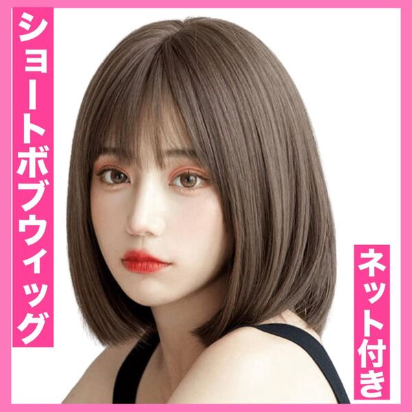 フルウィッグショートボブかつらダークブラウン茶髪 自然ネット付き耐熱180度 ストレート 簡単 医療 ファッション