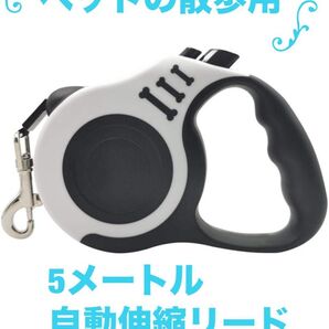 自動伸縮リード 5メートル 白 約15kgまで対応散歩お出かけ犬ペット 犬用 リード 伸縮 軽量 コンパクト ホワイト