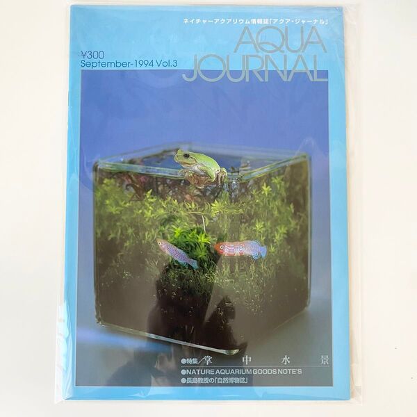 アクアジャーナル vol.3 ADA 天野尚 アクアデザインアマノ 計1冊