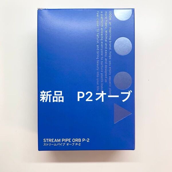 【新品、廃盤】ADA DOOA ストリームパイプ オーブ P2