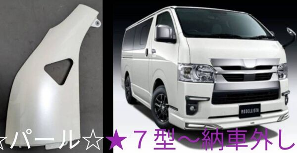 200系 ハイエース 7型 新車外し/ 純正 コーナーパネル 左(助手席側)☆パールホワイト☆