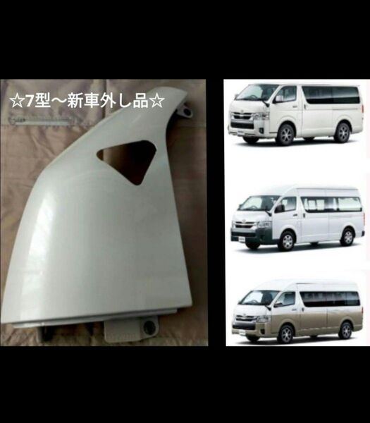 200系 ハイエース 7型新車外し/ 純正 コーナーパネル 左(助手席側)☆パールホワイト☆