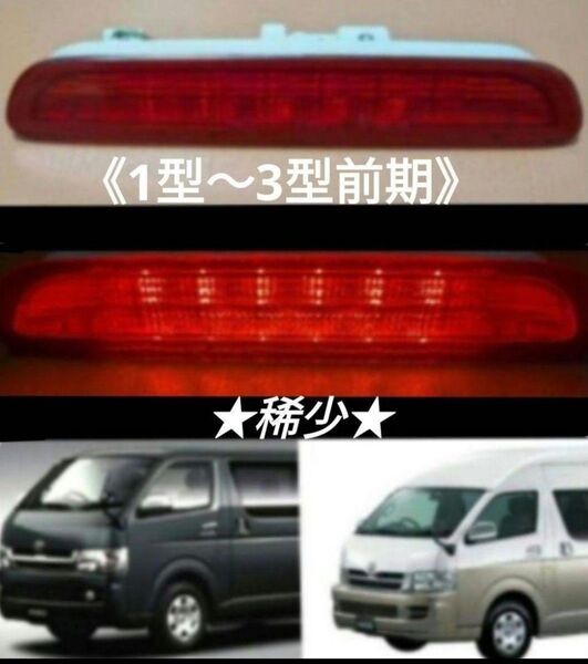 200系ハイエース《1型〜3型前期》純正 LEDハイマウント ストップランプ★稀少★