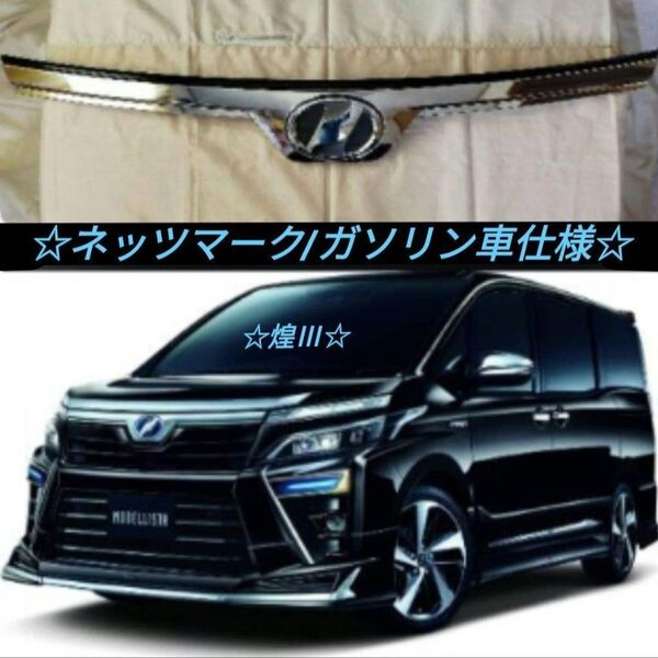 80系 ヴォクシー 純正 後期型☆煌III☆ボンネットフードトップモール