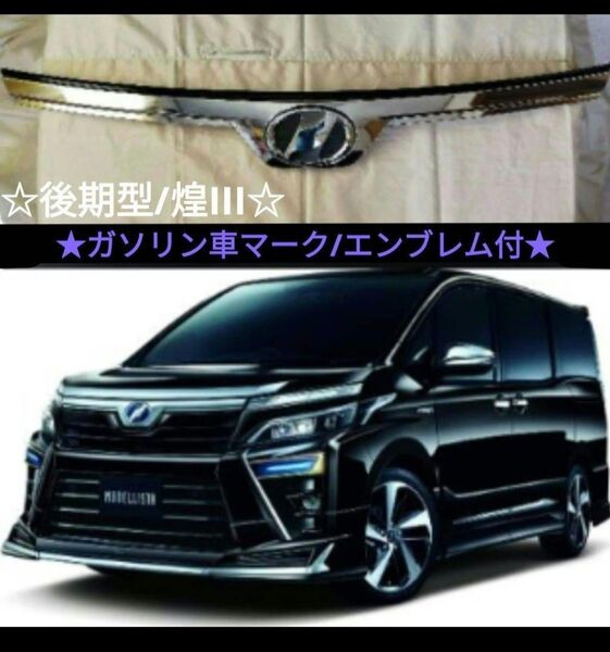 80系 ヴォクシー 純正 後期型☆煌III☆ボンネットフードトップモール