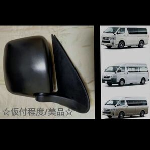 200系 ハイエース/DX用 ドアミラー右(運転席側)☆仮付程度/美品☆
