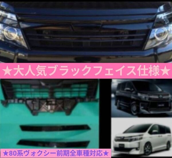 80系ヴォクシー G's用ボンネットモール+純正グリル+ガーニッシュ★フルセット