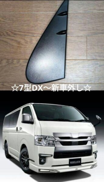 200系ハイエース後期 7型DX用 純正 ミラーレスカバー左(助手席側)☆フィン付/新車外し☆