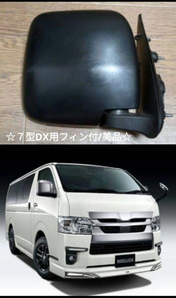200系ハイエース後期 7型DX用 純正 サイドミラー右(運転席側)☆フィン付/美品☆
