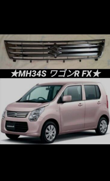 スズキ MH34S ワゴンR FX 純正 メッキグリル ☆短期間/美品☆