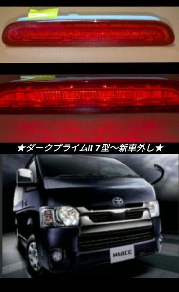 200系ハイエース ダークプライムII 7型〜新車外し/ 純正 ハイマウント ストップランプ