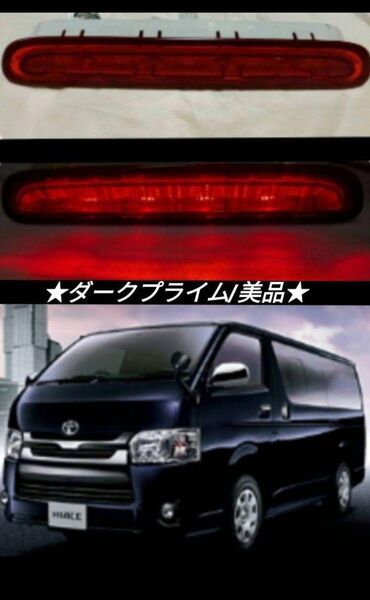 200系ハイエース ダークプライム 純正 ハイマウント ストップランプ★美品★②