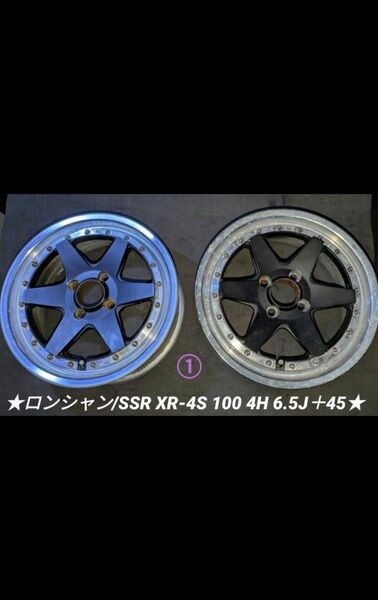 ロンシャン/SSR XR-4S 100 4H 6.5J+45 2本セット☆当時物☆