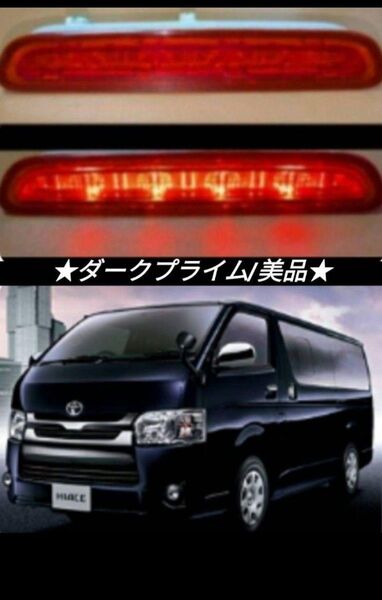 200系ハイエース ダークプライム 純正 ハイマウント ストップランプ★美品★