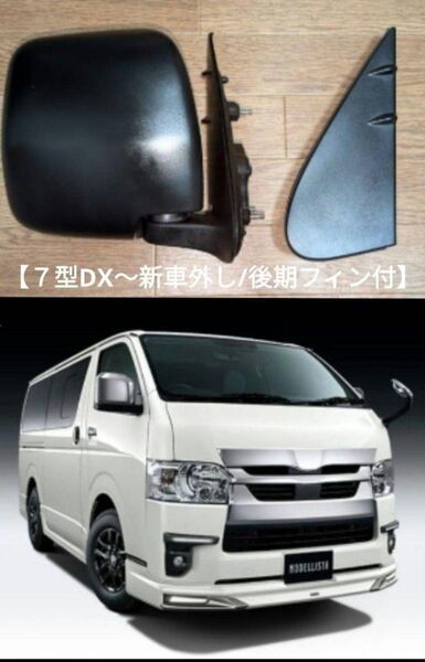 200系ハイエース後期 7型DX用 純正 サイドミラー右(運転席側)☆フィン付/新車外し☆