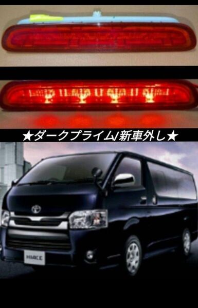 200系ハイエース ダークプライム 純正 ハイマウント ストップランプ★新車外し★
