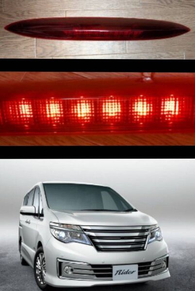 日産セレナ20S(C26) ハイウェイスター純正ハイマウント ストップランプ★美品★