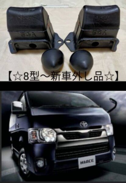 200系ハイエース 純正リヤ用 スプリングバンパー+リバンプラバー★2ヶセット★【☆8型〜新車外し品☆】
