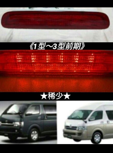 200系ハイエース《1型〜3型前期》純正LEDハイマウントストップランプ★稀少★