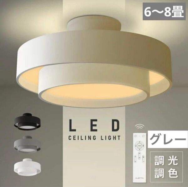 シーリングライト LED 北欧 リビング 寝室 リモコン タイマー グレー 照明 天井照明 リビング 調光 調色