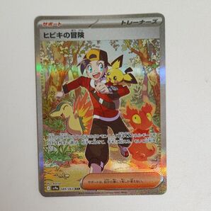 ポケモンカード ヒビキの冒険 SAR