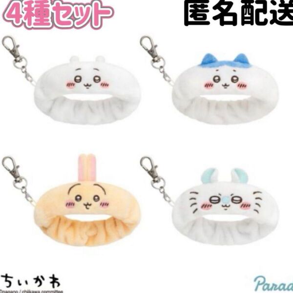 ちいかわ リストバンドキーホルダー 全種セット