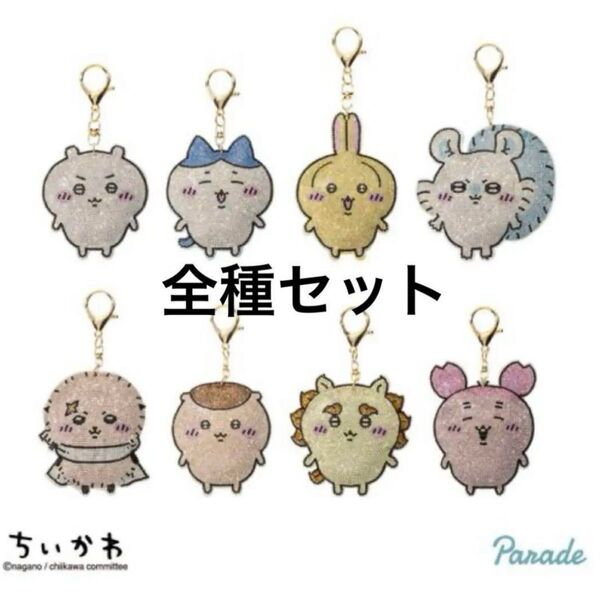 ちいかわ ラインストーンキーホルダー 2 全種セット