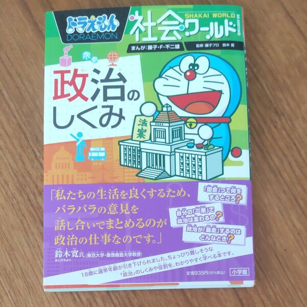 【新品未使用】ドラえもん 社会ワールド 政治のしくみ