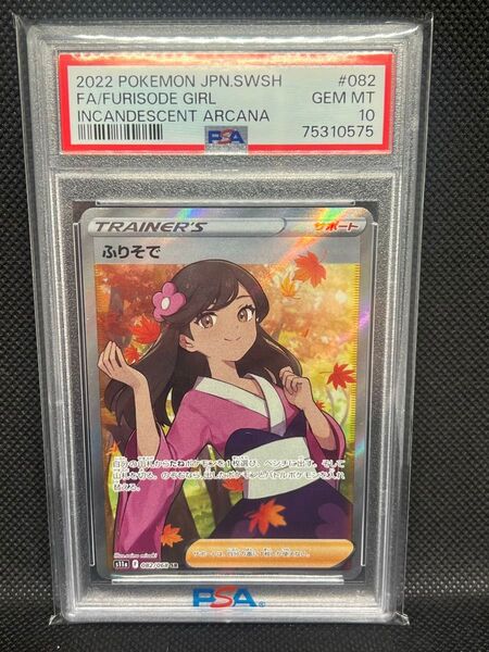 ふりそで SR PSA10 GEM MT10