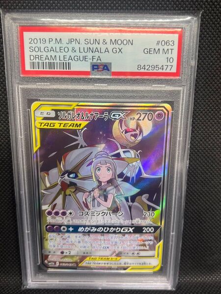 ポケモンカード ソルガレオ&ルナアーラGX PSA10 GEM MT