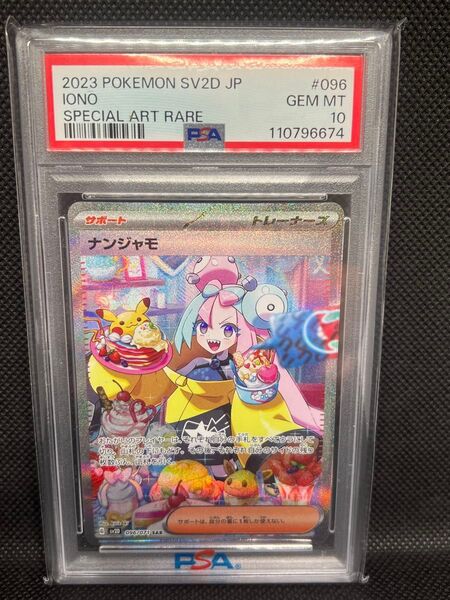 ポケモンカード ナンジャモ SAR PSA10 スノーハザード クレイバースト ワンオーナー品