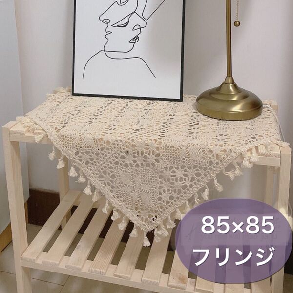 *大人気*レース編みマルチクロス ベージュ ナチュラル 85×85フリンジ