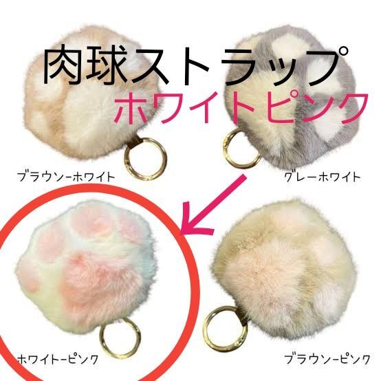 肉球ストラップ 【ホワイトピンク】 チャーム キーホルダー キーリング