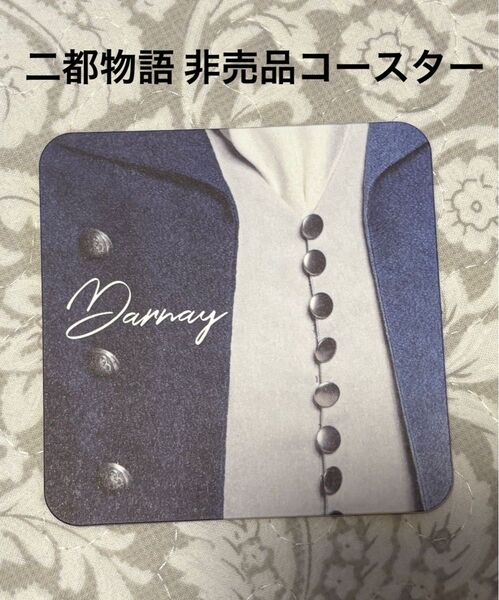 二都物語 日比谷シャンテ コースター 浦井健治 ダーニー 非売品