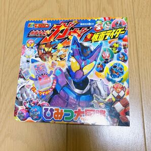 新品未使用 講談社MOOK 仮面ライダーガヴ&仮面ライダーひみつ大図鑑