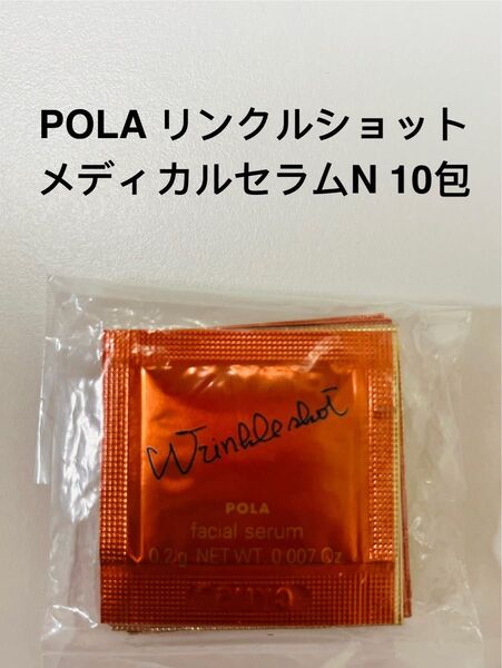 POLA リンクルショット メディカル セラムN 10包