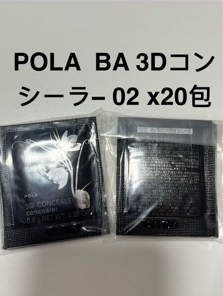 POLA BA 3D コンシーラー 02 カバリングオレンジ 0.6g 20包