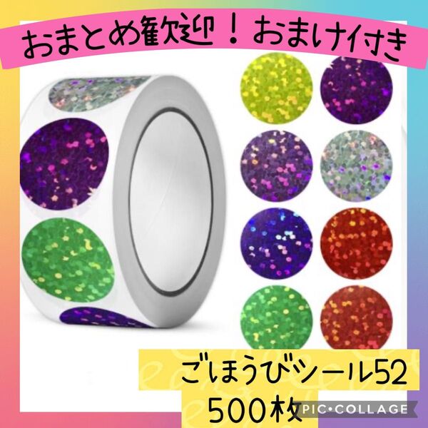ごほうびシール52 グリッターサークル 1ロール 500枚 スター キラキラ カラフル ラメ 手帳 ギフト ラッピング 丸